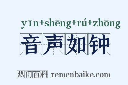 音声如钟是什么意思的图片